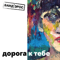 Банд'Эрос - Дорога К Тебе (Single)