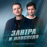 DJ DimixeR & Дмитрий Колдун - Завтра И Навсегда