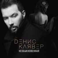 Денис Клявер - Необыкновенная