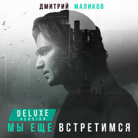 Дмитрий Маликов - По имени