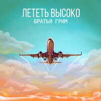 Лететь высоко - Братья Грим