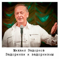 Михаил Задорнов - Два немца в Подмосковье