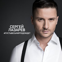 Cергей ЛАЗАРЕВ - Пусть весь мир подождёт