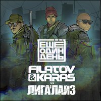 Filatov & Karas & Лигалайз - Ещё один день