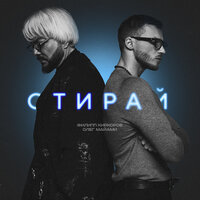 Филипп Киркоров & МАЙАМИ Олег - Стирай