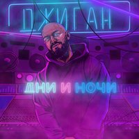 Джиган - Дни и ночи