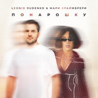 Leonid Rudenko & Мари Краймбрери - Понарошку