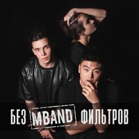 MBAND - Невыносимая