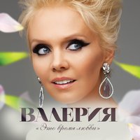 Валерия - Мы вместе