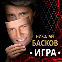 Николай Басков - Ну Кто Сказал Тебе?