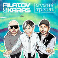 Filatov & Karas & Мумий Тролль - Amore Море, Goodbye