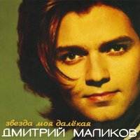 Дмитрий Маликов - Бумажный змей