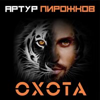 Охота - Артур Пирожков