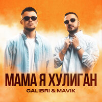 Galibri & Mavik - Мама, я хулиган