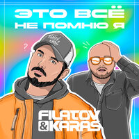 FILATOV & KARAS - Это Все Не Помню Я