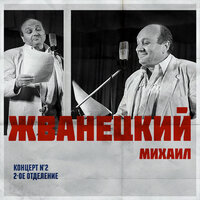 Михаил Жванецкий - Жизнь коротка