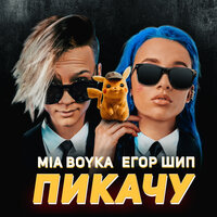 MIA BOYKA & ЕГОР ШИП - Пикачу