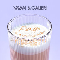 Раф на миндальном - VAVAN & Galibri