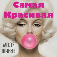 Алексей Воробьёв - Самая красивая