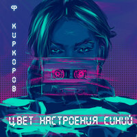 Филипп Киркоров - Цвет Настроения