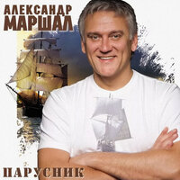 Александр Маршал - Парусник