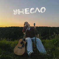 Унесло - Фейгин