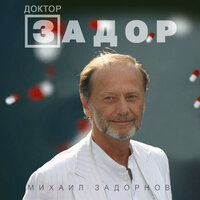 Михаил Задорнов - Лифт - не наш, надписи - наши