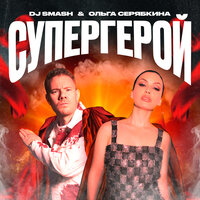 DJ SMASH & Ольга Серябкина - СУПЕРГЕРОЙ