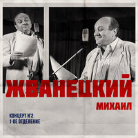 Михаил Жванецкий - Представь, Степан