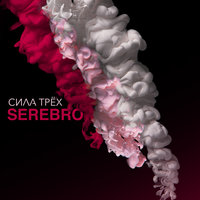 Serebro - Я Тебя Не Отдам