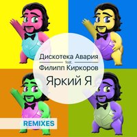 Дискотека Авария & Филипп Киркоров - Яркий Я