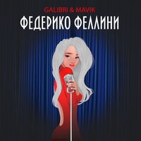 Galibri & Mavik - Федерико Феллини