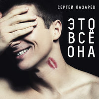 Сергей Лазарев - Это Все Она