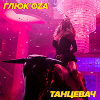 Танцевач - Глюк'oZa