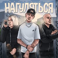 Нагуляться