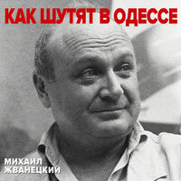 Михаил Жванецкий - Собрание на ликероводочном заводе