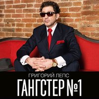 Григорий Лепс - Если хочешь – уходи