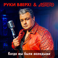 Когда мы были молодыми - Руки Вверх! & Astero