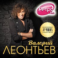 Валерий Леонтьев - Мapгapитa