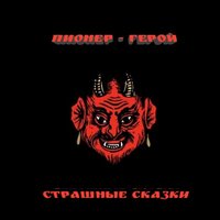 ПИОНЕР - ГЕРОЙ